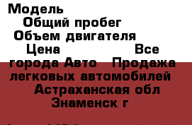  › Модель ­ Mercedes-Benz S-Class › Общий пробег ­ 115 000 › Объем двигателя ­ 299 › Цена ­ 1 000 000 - Все города Авто » Продажа легковых автомобилей   . Астраханская обл.,Знаменск г.